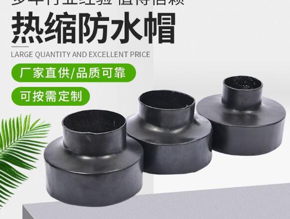 熱縮防水帽